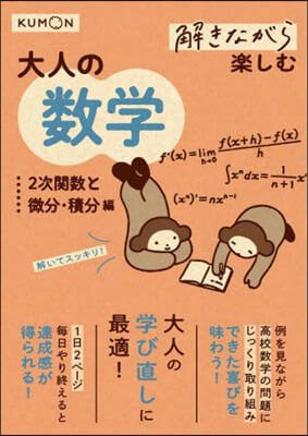 解きながら樂しむ大人の數學 微分.積分編