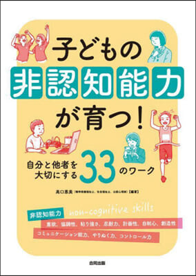 子どもの非認知能力が育つ!