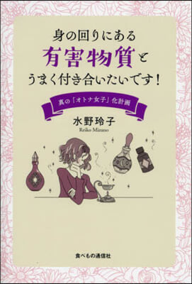 身の回りにある有害物質とうまく付き合いた