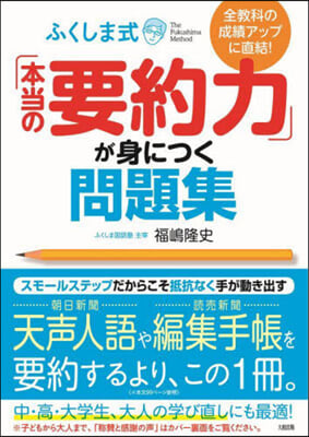 ふくしま式「本當の要約力」が身につく問題