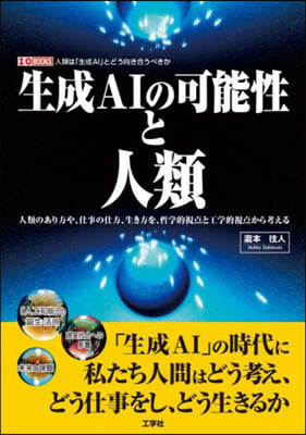 生成AIの可能性と人類