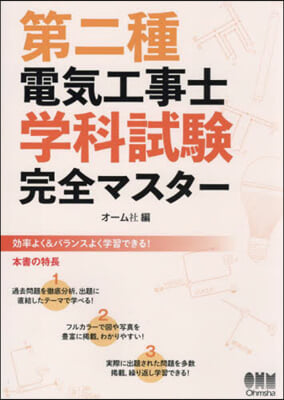 第二種電氣工事士學科試驗完全マスタ-