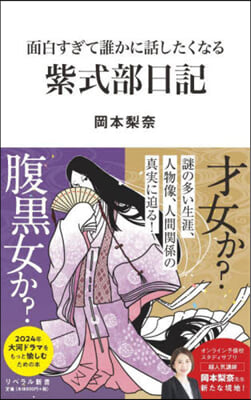 面白すぎて誰かに話したくなる紫式部日記