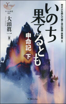 いのち果てるとも 申命記 下