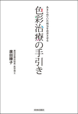 色彩治療の手引き