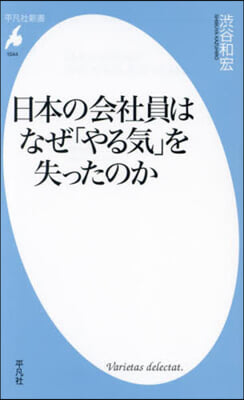 日本の會社員はなぜ「やる氣」を失ったのか