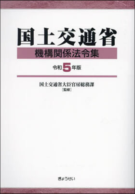 令5 國土交通省機構關係法令集