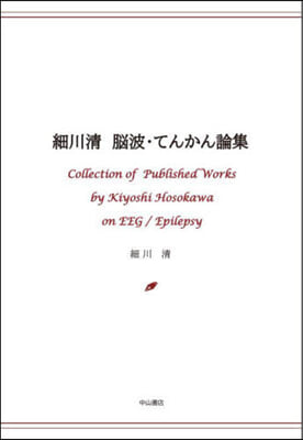 細川淸 腦波.てんかん論集