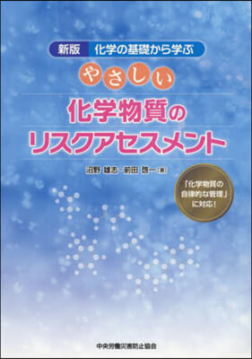 やさしい化學物質のリスクアセスメント