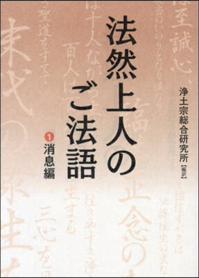 文庫版 法然上人のご法語 1