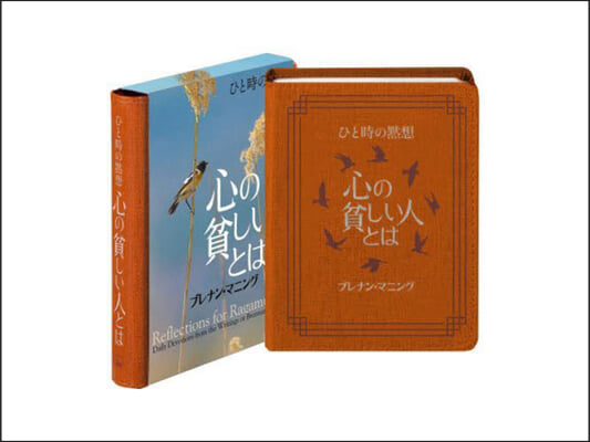 ひと時の默想 心の貧しい人とは