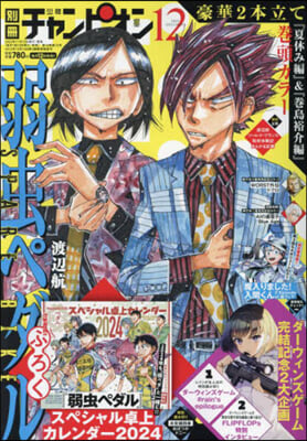 別冊少年チャンピオン 2023年12月號