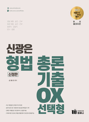 신의 한수 신광은 형법 총론 기출 OX 선택형