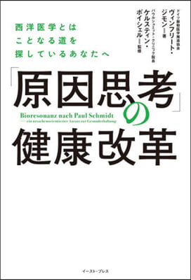 「原因思考」の健康改革