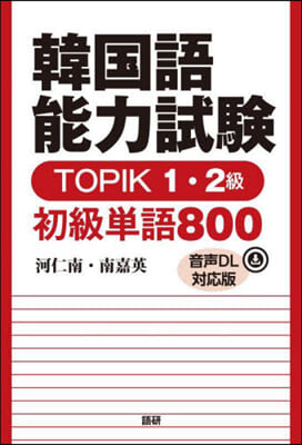 韓國語能力試驗TOPIK1.2級初級單語