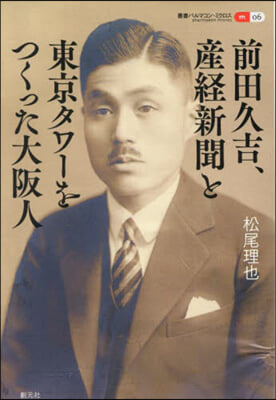 前田久吉,産經新聞と東京タワ-をつくった