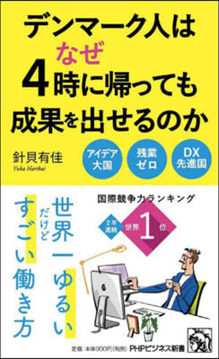 デンマ-ク人はなぜ4時に歸っても成果を出