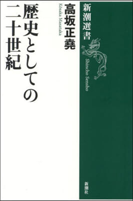 歷史としての二十世紀