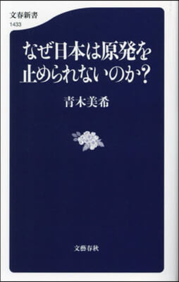 なぜ日本は原發を止められないのか?