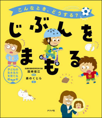 こんなとき,どうする? じぶんをまもる