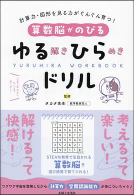 算數腦がのびるゆる解きひらめきドリル