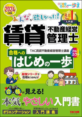 賃貸不動産經營管理士 合格へのはじめの一步 2024年度版 