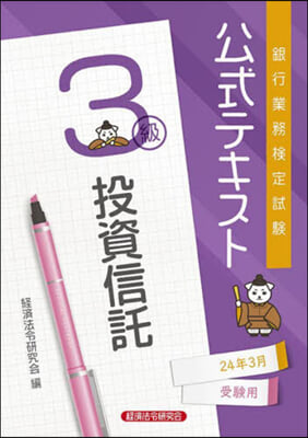 投資信託 3級 24年3月受驗用