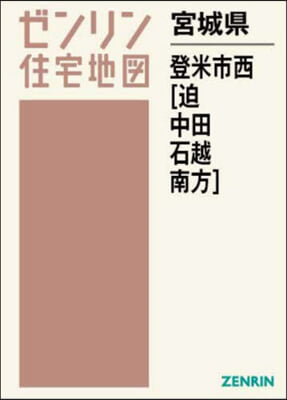 宮城縣 登米市西 迫.中田.石越.南方