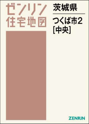 茨城縣 つくば市 2 中央