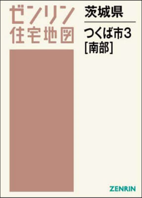 茨城縣 つくば市 3 南部