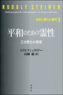 平和のための靈性