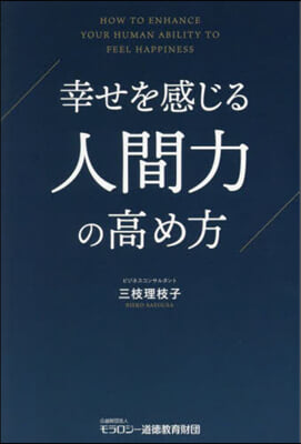 幸せを感じる人間力の高め方