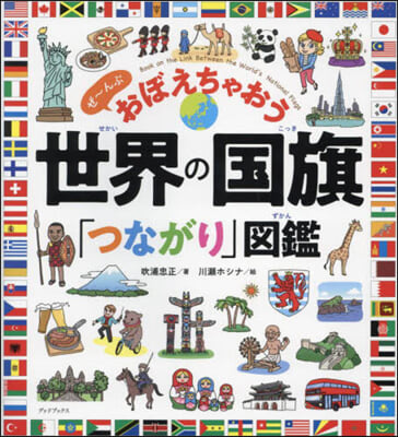 世界の國旗「つながり」圖鑑