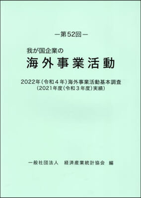 第52回 我が國企業の海外事業活動