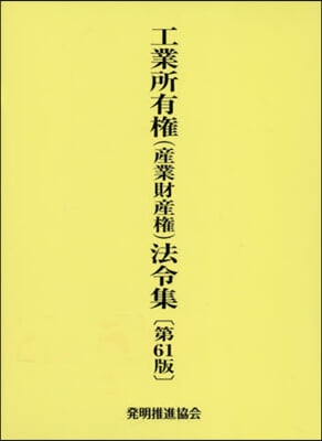 工業所有權(産業財産權)法令集