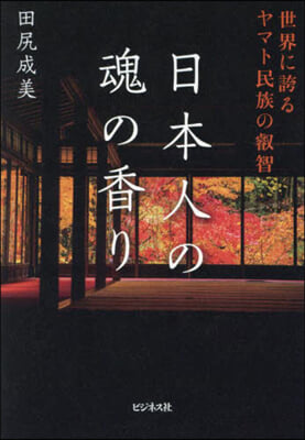 日本人の魂の香り