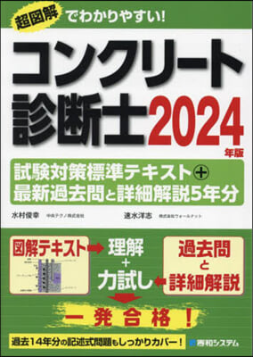 ’24 コンクリ-ト診斷士試驗對策標準テ