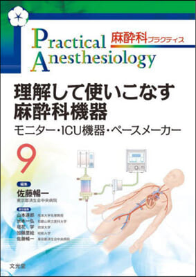 理解して使いこなす麻醉科機器