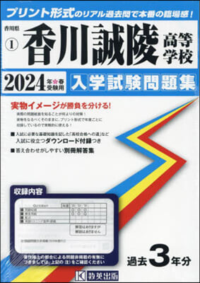 ’24 香川誠陵高等學校