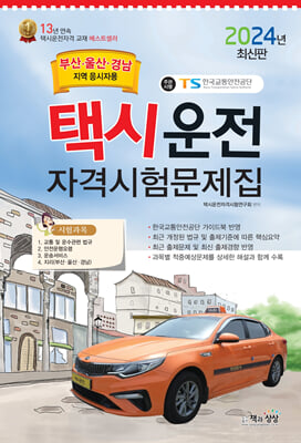 2024 택시운전자격시험문제집(부산/울산/경남지역)