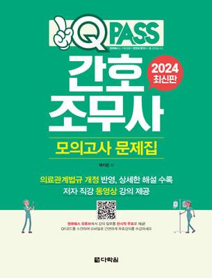 2024 원큐패스 간호조무사 모의고사 문제집 