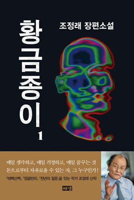 황금종이 1 : 조정래 장편소설 (양장)