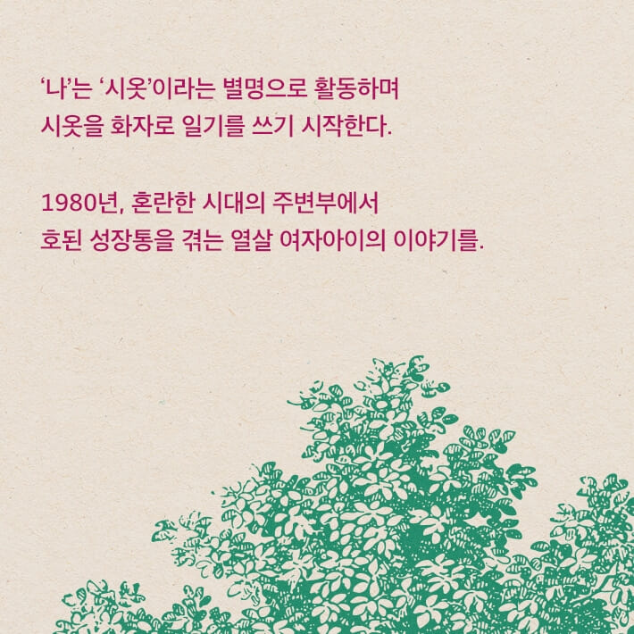 계절은 짧고 기억은 영영 - 예스24
