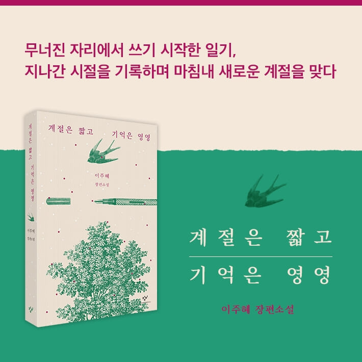 계절은 짧고 기억은 영영 - 예스24
