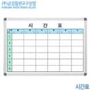 금강칠판 시간표 40x60cm  시간계획표 화이트보드 교육용 게시