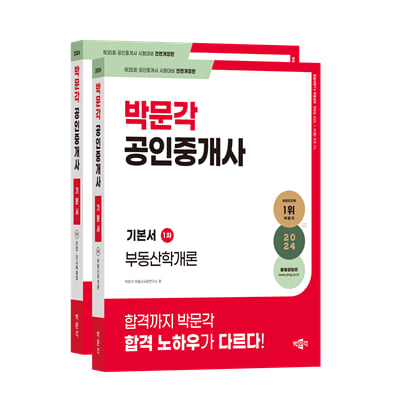 2024 박문각 공인중개사 기본서 1차 세트-전2권