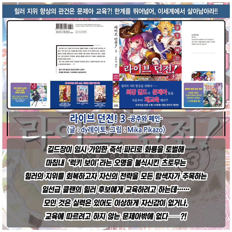 전자책] 라이브 던전! 03 (완결) | dy레이토 | 노블엔진 - 예스24