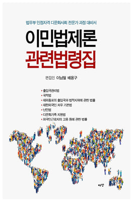 이민법제론 관련법령집