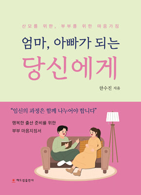 엄마, 아빠가 되는 당신에게