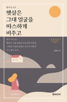 햇살은 그대 얼굴을 따스하게 비추고